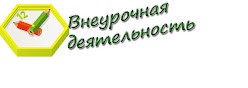 Внеурочная деятельность