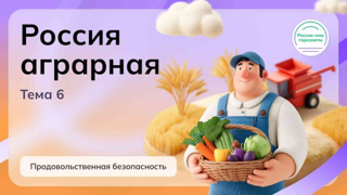 От зерна до хлеба: как мы изучали аграрную отрасль!  Сегодня на занятии «Россия - мои горизонты» мы погрузились в мир аграрной отрасли и узнали, что такое продовольственная безопасность.