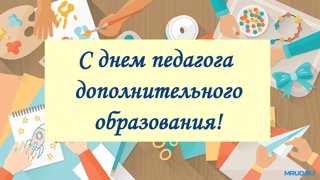 С Днём педагога дополнительного образования!