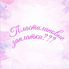 Как и зачем играть в пластилиновые заплатки?