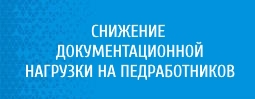 Снижение документальной нагрузки на педработников