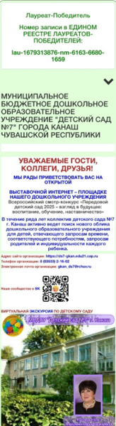 Наша ПОБЕДА!💥 9 октября 2025 г подведены итоги Всероссийского смотра-конкурса «Передовой детский сад 2025 - взгляд в будущее: воспитание, обучение, наставничество»  💥В рамках конкурса были выявлены лучшие организации дошкольного образования: детские сады и другие учреждения, осуществляющие уход и присмотр за детьми дошкольного возраста.  💥МБДОУ "Детский сад №7" г. Канаш вошёл в число "700 лучших организаций дошкольного образования России".  💥Поздравляем руководителя Алексееву Елену Васильевну, коллектив педагогов, воспитанников и их родителей с достойной победой! Спасибо всем, кто проголосовал за наш детский сад, кто верил в нас, вместе мы сила!