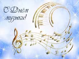 День музыки