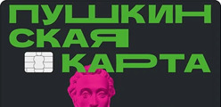 Пушкинская карта