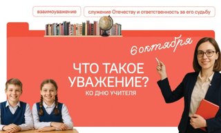 Уважение — это основа всего!