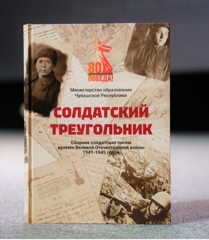 Презентация книги "Солдатский треугольник"