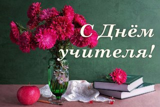С Днём учителя!