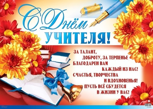 С Днем Учителя