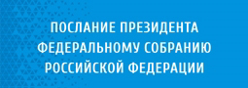 Послание Президента Федеральному Собранию Российской Федерации