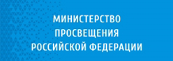 Министерство просвещения Российской Федерации
