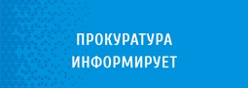 Прокуратура информирует