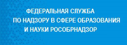 Федеральная служба по надзору в сфере образования и науки (Рособрнадзор)