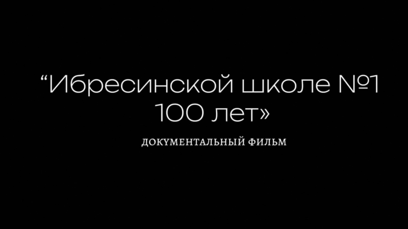 Ибресинской средней школе №1 100 лет документальный фильм