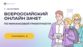 Примите участие в онлайн-зачете по финансовой грамотности Банка России