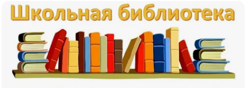 Школьная библиотека