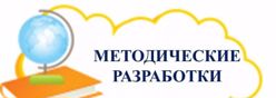 Методические разработки