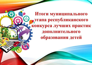 Итоги муниципального этапа республиканского конкурса инновационных педагогических практик дополнительного образования детей Чувашской Республики
