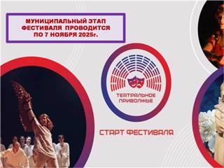 Новый сезон окружного фестиваля «Театральное Приволжье»