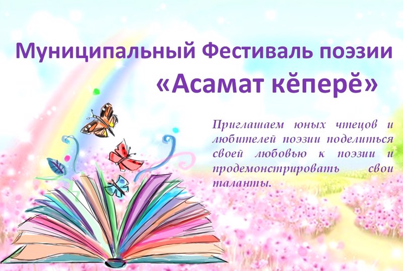 Фестиваль «Асамат кепере» –  прекрасная возможность поделиться своей любовью к поэзии и продемонстрировать свои таланты