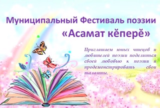 Фестиваль «Асамат кепере» –  прекрасная возможность поделиться своей любовью к поэзии и продемонстрировать свои таланты