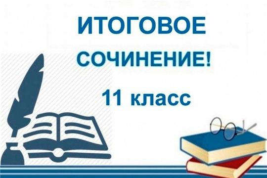 Итоговое сочинение (изложение) в 2025-2026 учебном году