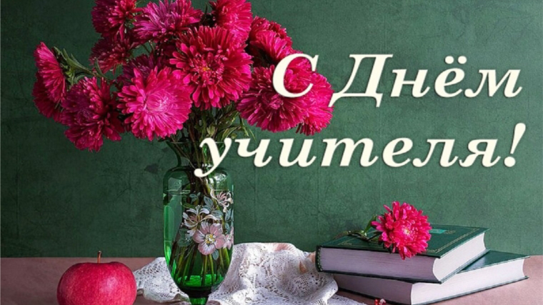 С Днем учителя!