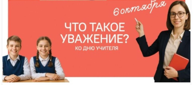 Разговоры о важном : "Что такое уважение?"
