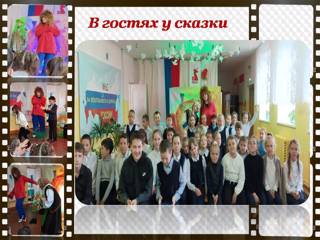 В гостях у сказки