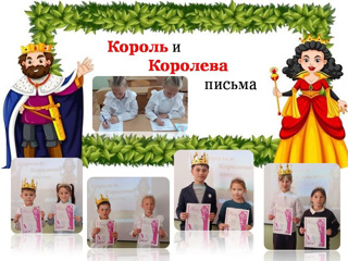 Король и Королева письма
