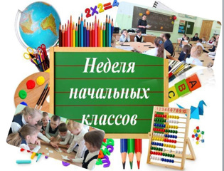 Неделя начальных классов