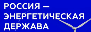 Россия - энергетическая держава