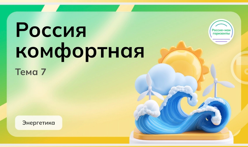 16 октября 2025 года в рамках курса внеурочной деятельности «Россия — мои горизонты» прошли тематические профориентационные занятия на тему «Россия комфортная: энергетика», посвящённые профессиям топливно-энергетического комплекса.