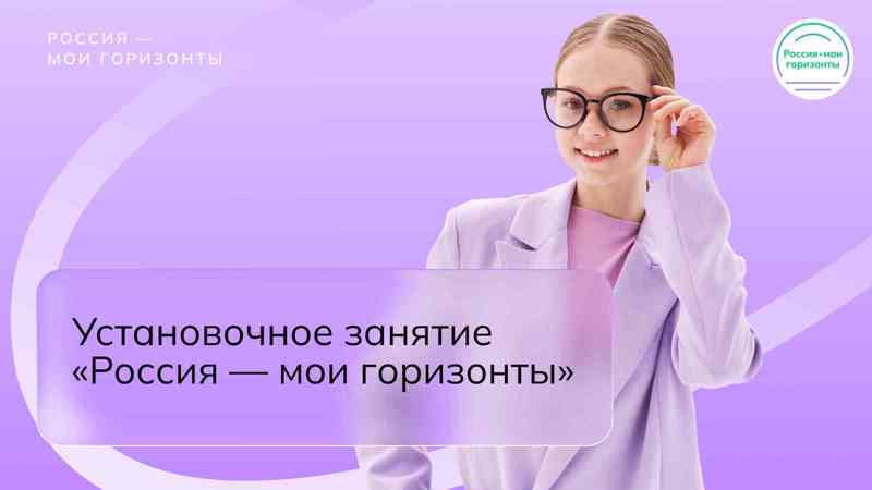 Установочное занятие «Россия - мои горизонты»