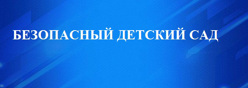 Безопасность детей