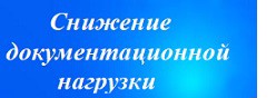 Снижение документационной нагрузки на педагогических работников