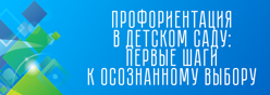 Педагогам о ранней профориентации дошкольников