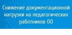 Снижение документационной нагрузки на педагогических работников ОО
