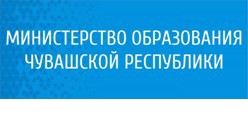 Министерство образования и молодежной политики Чувашской Республики