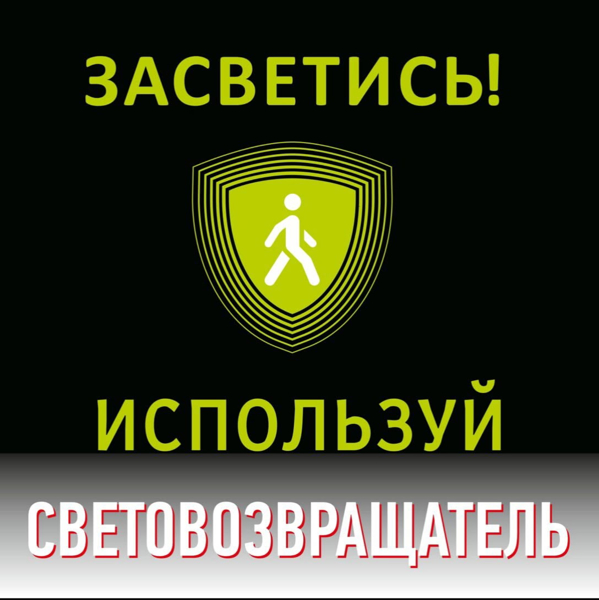 Акция Засветись