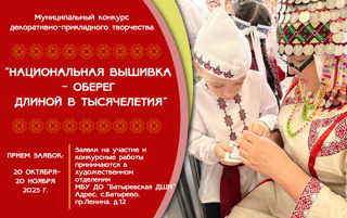 Положение муниципального конкурса декоративно-прикладного творчества "Национальная вышивка-оберег длиной в тысячелетия"
