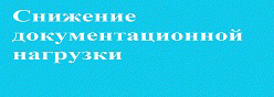 Снижение документационной нагрузки