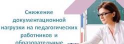 Снижение документационной нагрузки на педагогических работников и образовательные организации Чувашской Республики