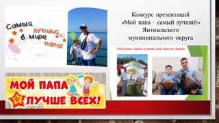 Итоги конкурса «Мой папа - самый лучший!»