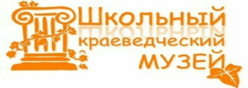 Школьный музей