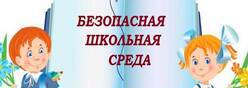 Безопасная школьная среда