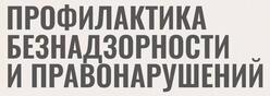 Профилактика правонарушений