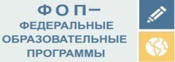 Федеральные образовательные программы