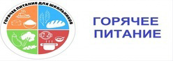 Организация горячего питания