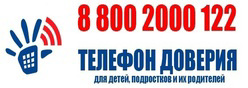 Телефон доверия