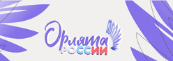 Орлята России